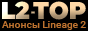 L2-TOP.COM — Анонсы серверов Lineage 2